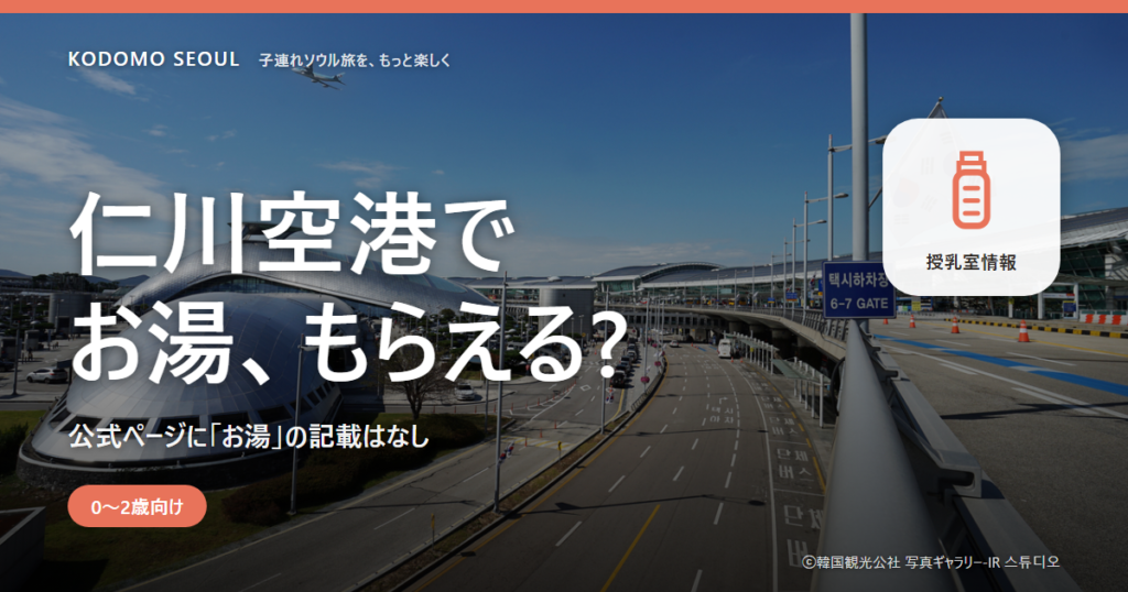 仁川空港の授乳室でミルクを作る場面をイメージした写真