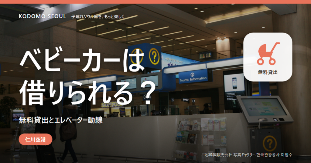仁川空港のベビーカー貸出と持ち込みのイメージ