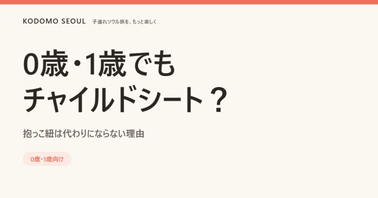0歳・1歳と韓国を車移動するときに確認しておきたいことをまとめた画像