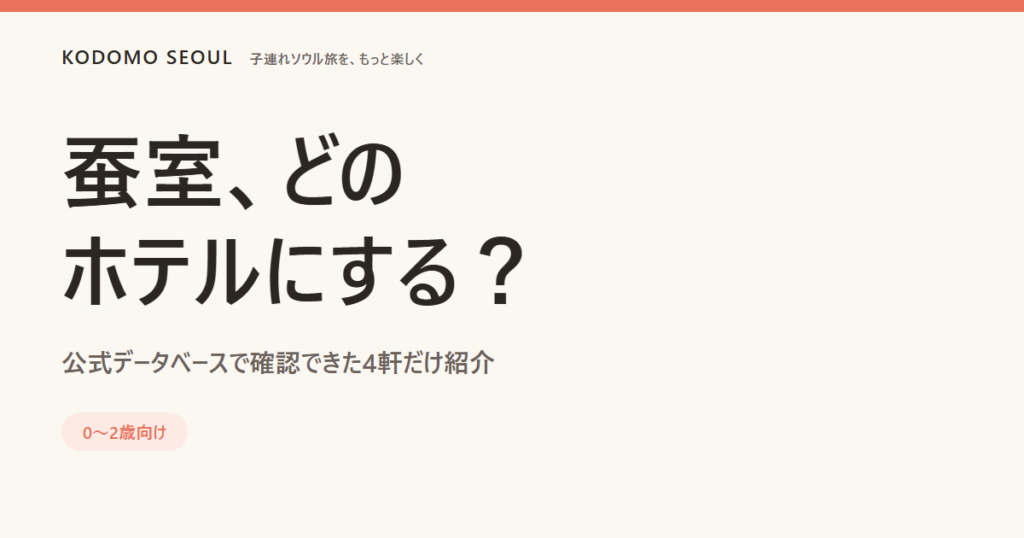 蚕室の子連れホテル4軒の比較イメージ