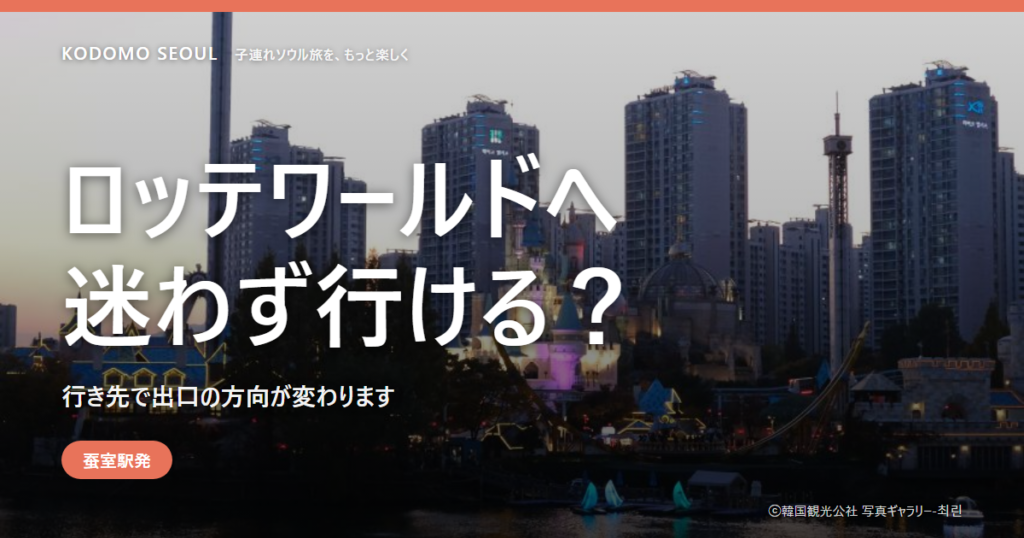 蚕室駅からロッテワールドへ向かうベビーカーの動線イメージ