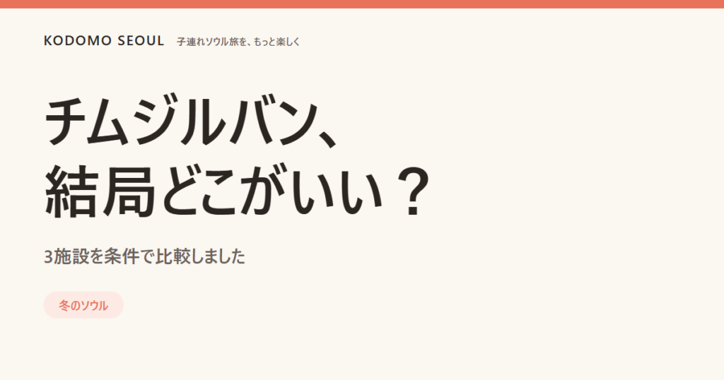 子連れチムジルバン3施設の比較イメージ