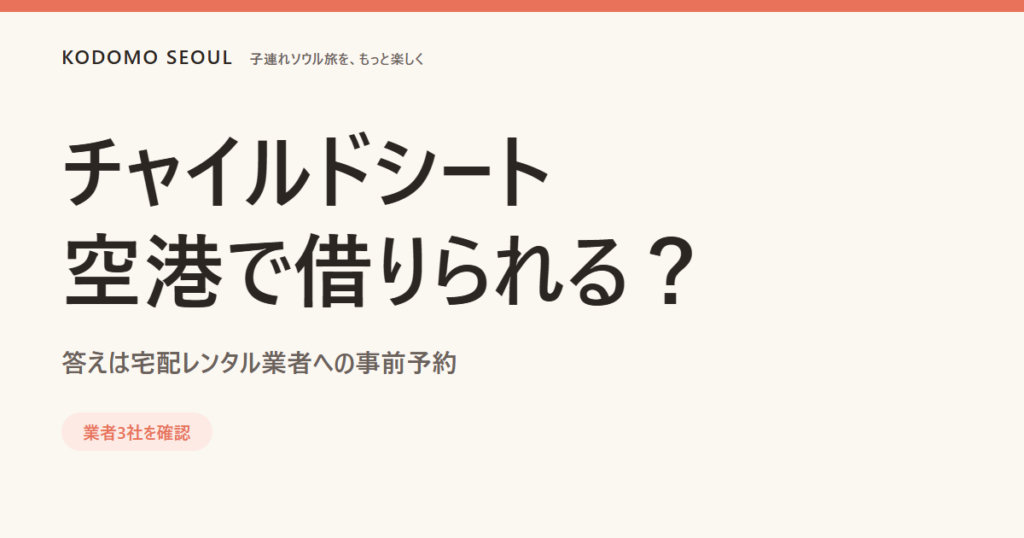 韓国でチャイルドシートレンタルを探す家族のイメージ