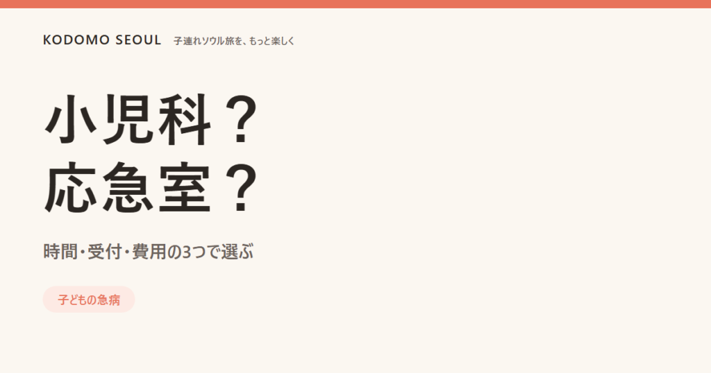 小児科と応急室の違いを比較するイメージ