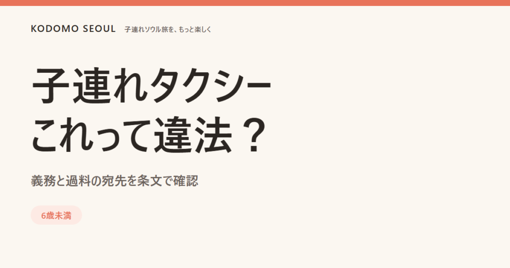 韓国のタクシーとチャイルドシート義務について説明する画像