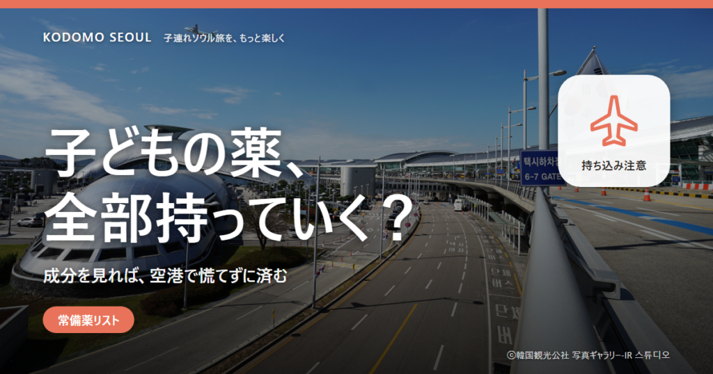 子連れ韓国旅行の常備薬を、持っていくものと現地で買うものに分けた持ち物リスト