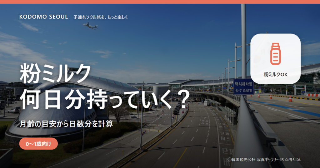 韓国旅行の粉ミルクを日本から何日分持っていくか考えるイメージ画像