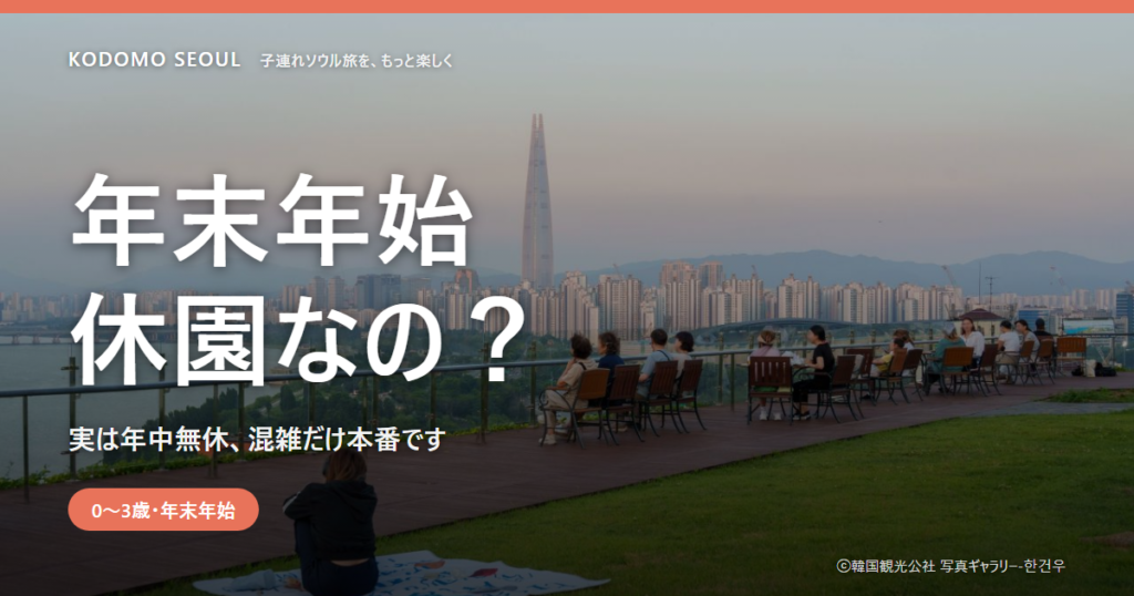 ロッテワールドの年末年始の営業時間と混雑を紹介するアイキャッチ画像