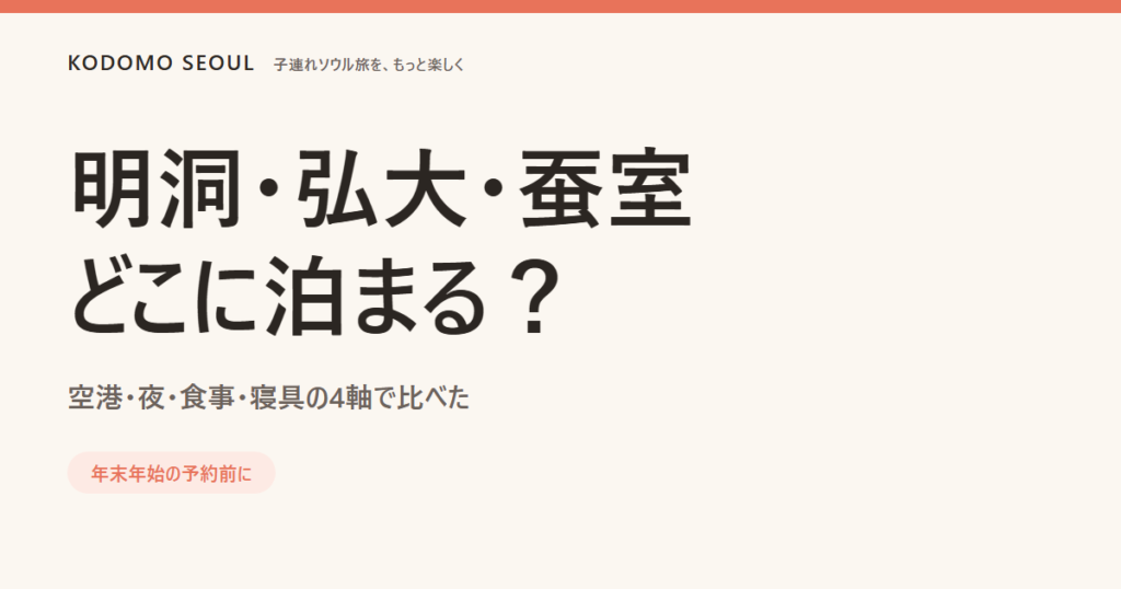 子連れはどこに泊まる 明洞・弘大・蚕室を空港・夜・食事・寝具で比べた比較図