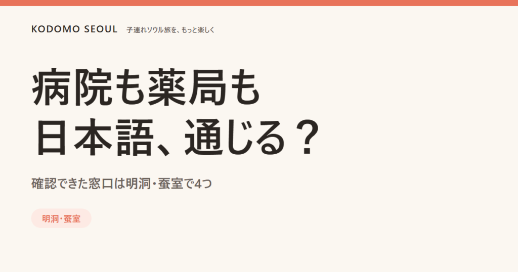 明洞・蚕室の病院薬局を、日本語対応の窓口ごとにまとめた表紙