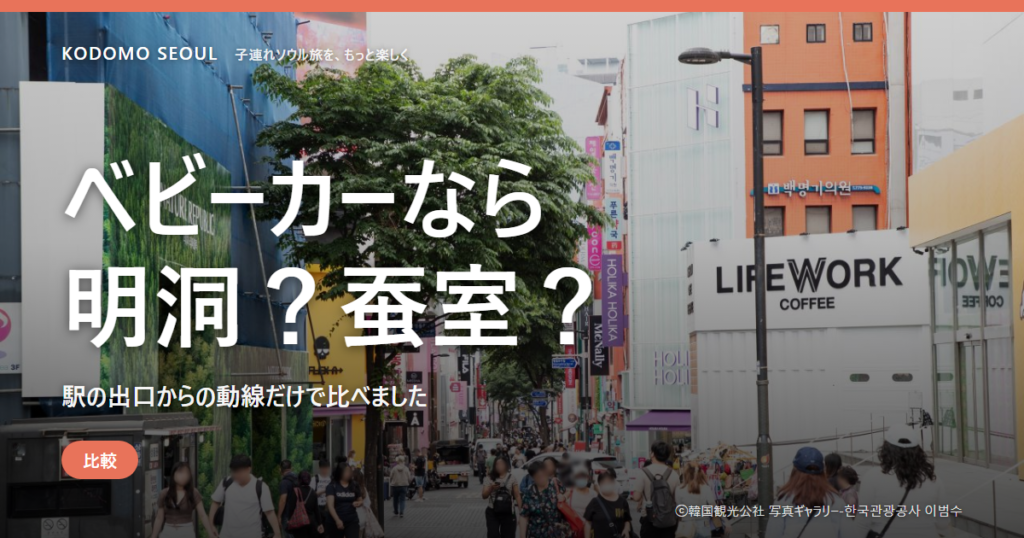 明洞と蚕室、子連れホテルのエリア比較イメージ