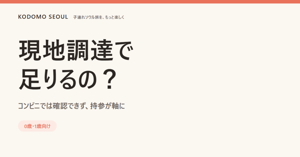 現地調達vs持参、ソウルの離乳食・ミルク準備を比較するイメージ画像