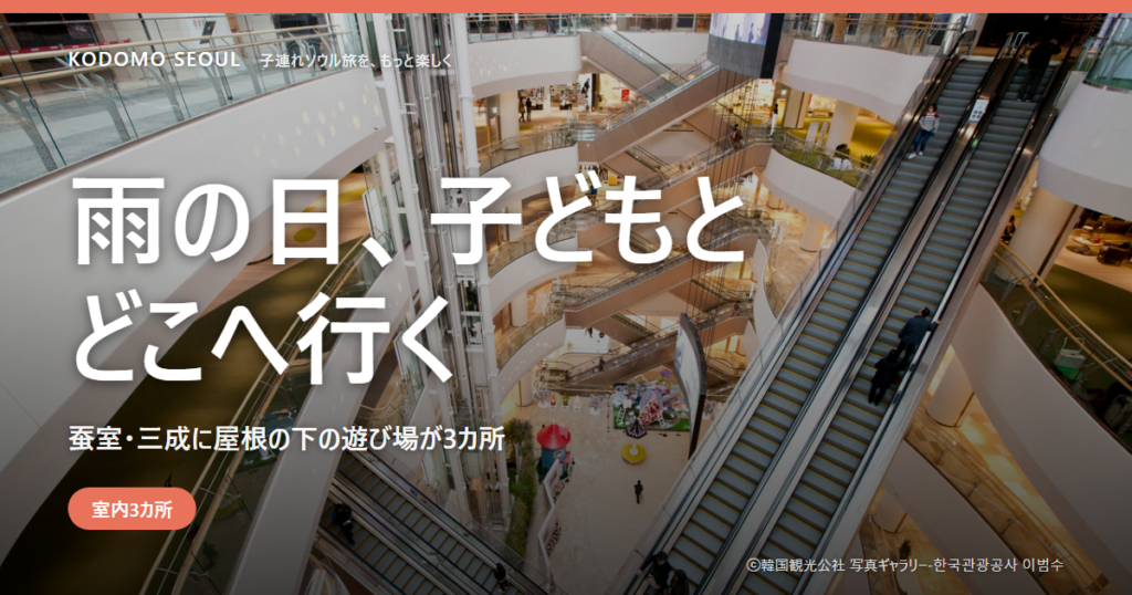 雨の日の室内遊び場をソウルで探す親子のイメージ