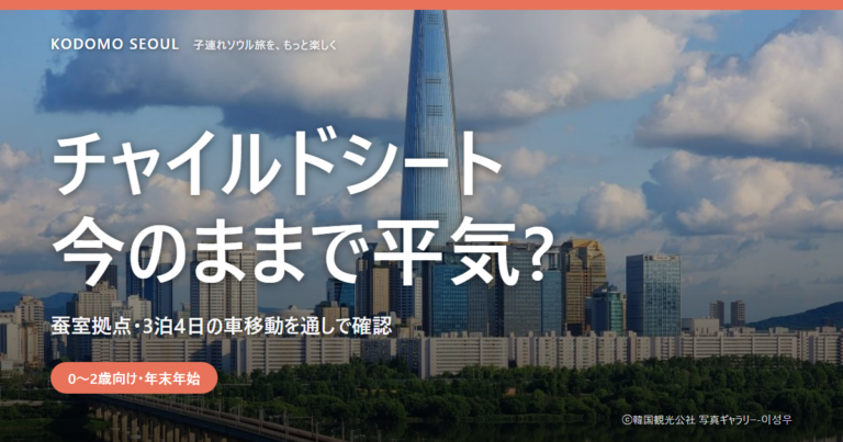年末年始モデルプランの表紙、蚕室を拠点にした子連れ韓国3泊4日の旅を示す画像