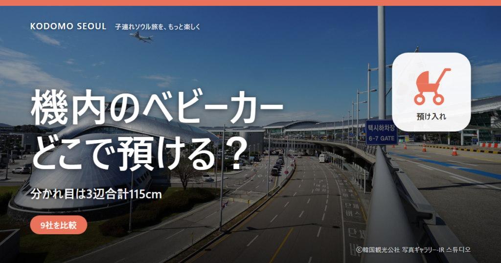 機内のベビーカー、持ち込みか預け入れかを航空会社別に整理した表紙