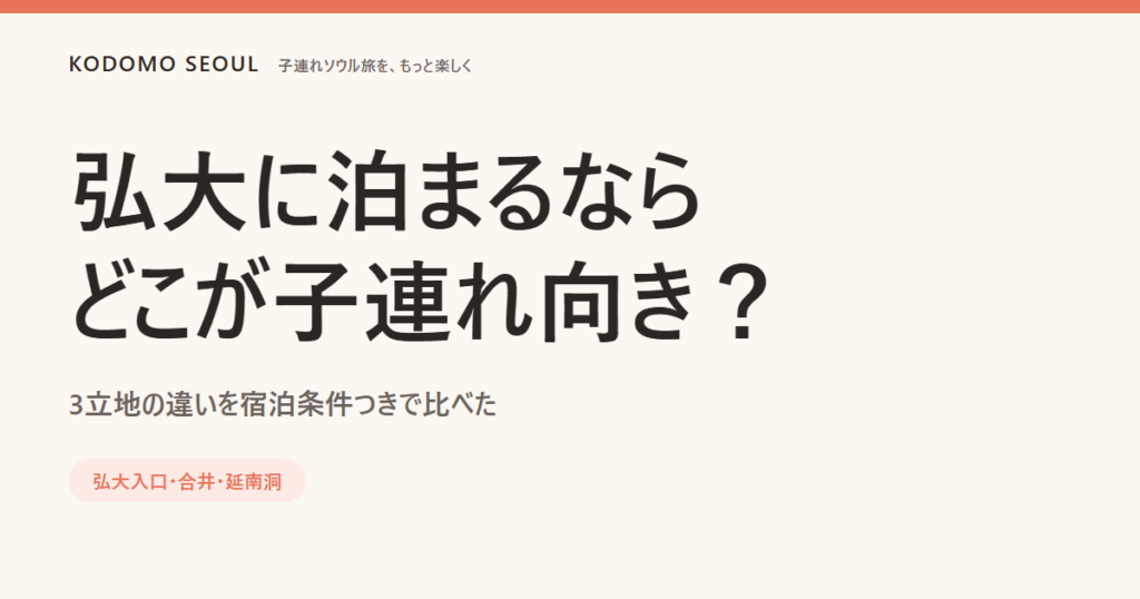弘大の子連れホテルを弘大入口・合井・延南洞の3立地で比べた表紙