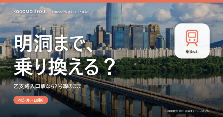 蚕室から明洞へ日帰りする子連れの動線を示す表紙