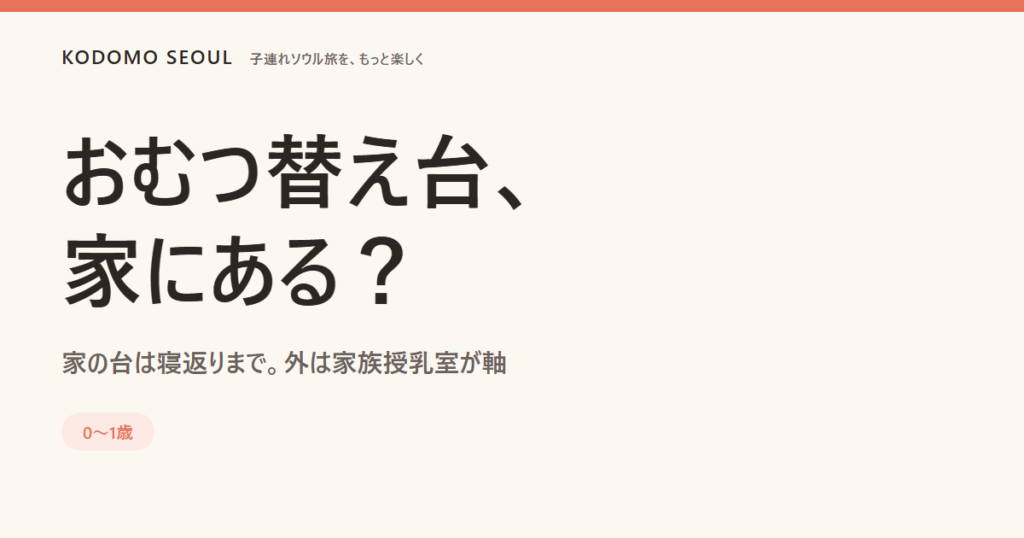 韓国の家庭用おむつ替え台と外出先のおむつ替えを表すカバー画像