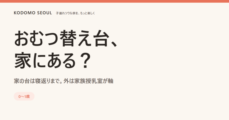 韓国の家庭用おむつ替え台と外出先のおむつ替えを表すカバー画像