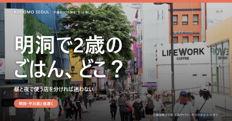 明洞の子連れごはんを探して歩く明洞の街並み