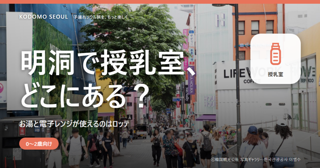 明洞の授乳室とおむつ交換を、百貨店2軒とホテルのおむつ台で整理した表紙