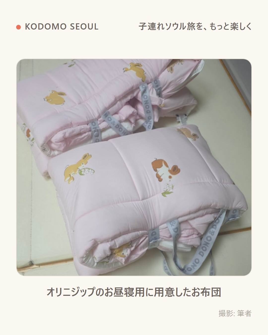 オリニジップのお昼寝用に用意した、持ち手つきのお布団