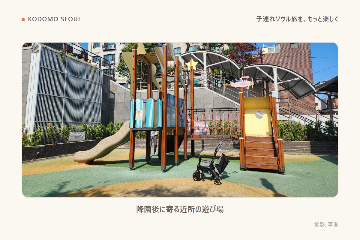 降園後に寄る近所の遊び場。滑り台と組み合わせ遊具、子どもの三輪車