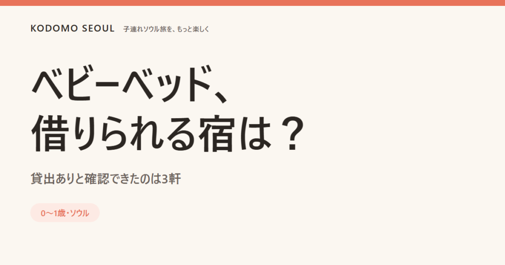 ベビーベッド貸出ありのソウルのホテル3軒を並べたカバー画像